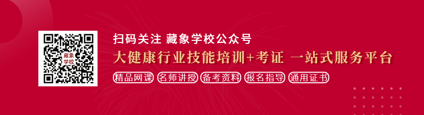 抠抠逼喷水想学中医康复理疗师，哪里培训比较专业？好找工作吗？